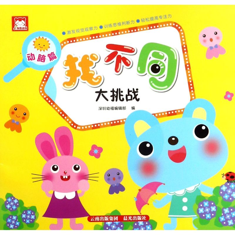 【新华书店】找不同大挑战(动脑篇) 正版包邮