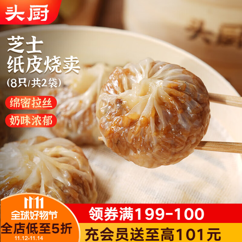 头厨纸皮烧麦 芝士三丁240g*2袋共8个早餐半成品速食 苏州手作烧卖