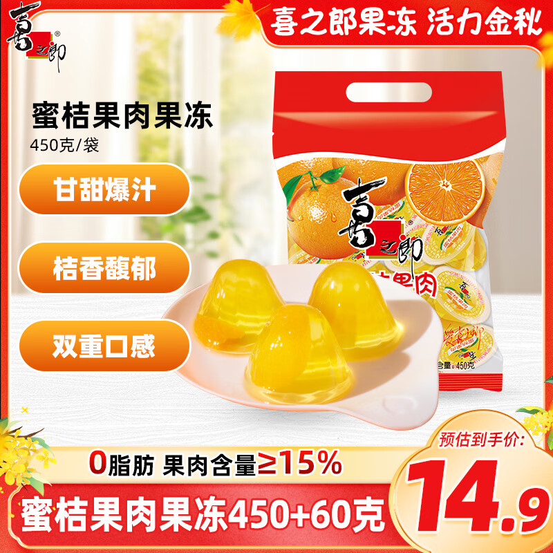 喜之郎 蜜桔果肉果冻约17杯（450克+60克） 经典休闲零食儿童零食