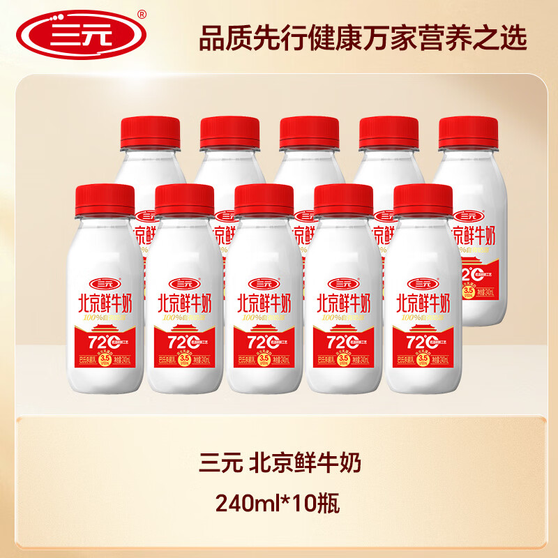 三元 北京鲜牛奶 72℃鲜奶240mL*10瓶 