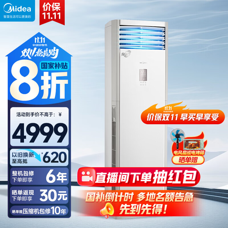美的（Midea）风客 柜机 3匹空调新一级能效 变频冷暖 空调 家用客厅立式 独立除湿新款国家补贴KFR-72LW/N8MFB1 大3匹 一级能效 风客升级款