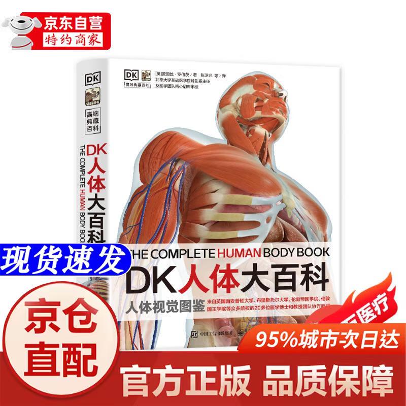 [正版书籍-京仓直配次日达]DK人体大百科居家必备医学通识科普书小猛犸童书(精装)电子工业出版社