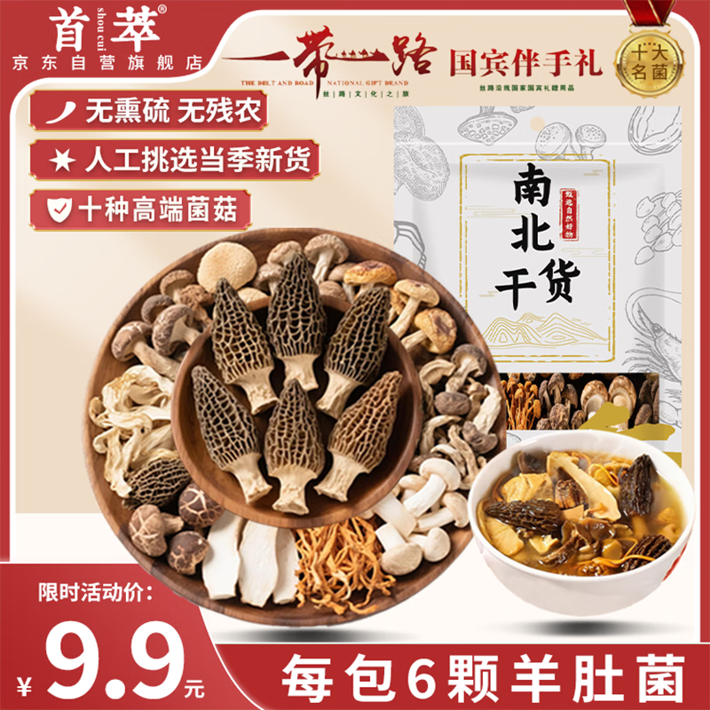 首萃羊肚菌菌菇汤包70g 菌菇山珍干货无硫熏  煲汤火锅食材 云南特产