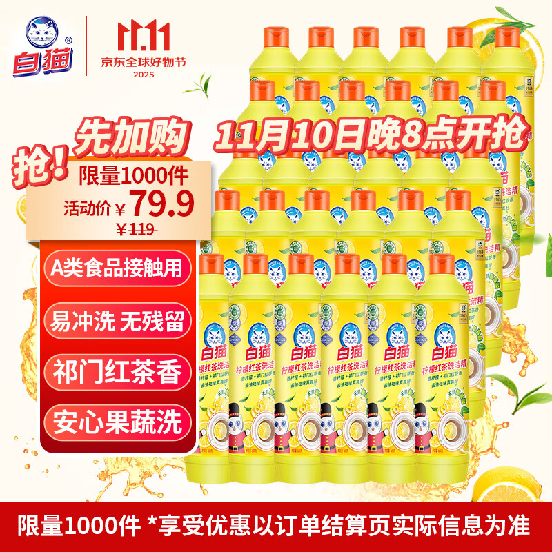 白猫 柠檬红茶洗洁精500g*30瓶（整箱装）A类食品用去油祛味 洗洁精