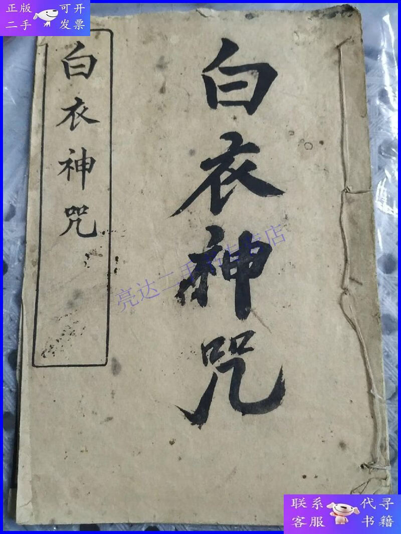 线装古籍 白衣神咒 有字迹见图