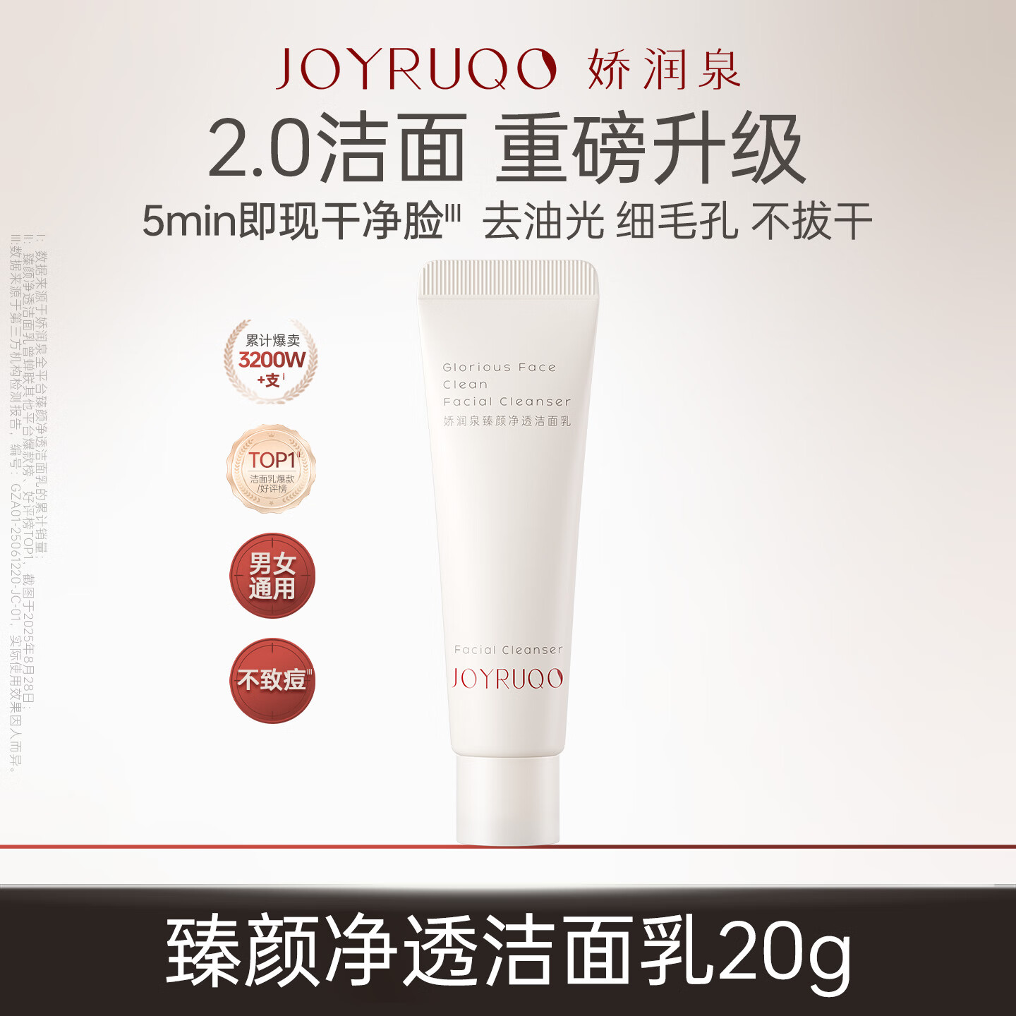 娇润泉洗面奶升级2.0保湿控油舒缓清洁洁面乳小样试用旅行装20g