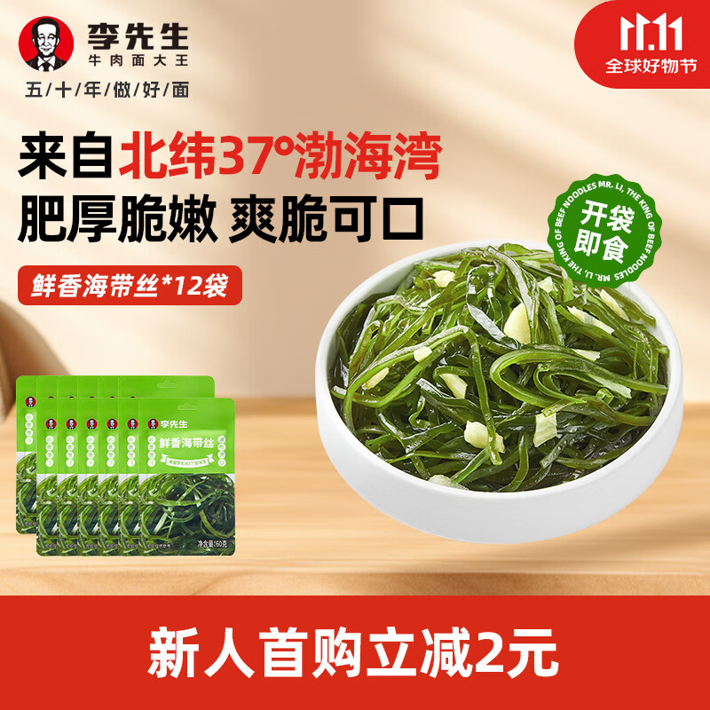 李先生鲜香海带丝 下饭菜 早餐佐餐小咸菜 速食方便食品 开袋即食 鲜香海带丝*12袋 720g