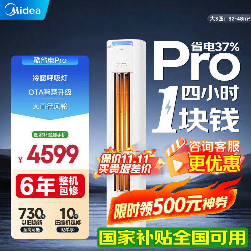 美的空调柜机 酷省电Pro/Ultra 新一级能效 节能省电变频冷暖 家用客厅空调 以旧换新 家电国家补贴20% 大3匹 一级能效 酷省电Pro | 咨询客服更优惠