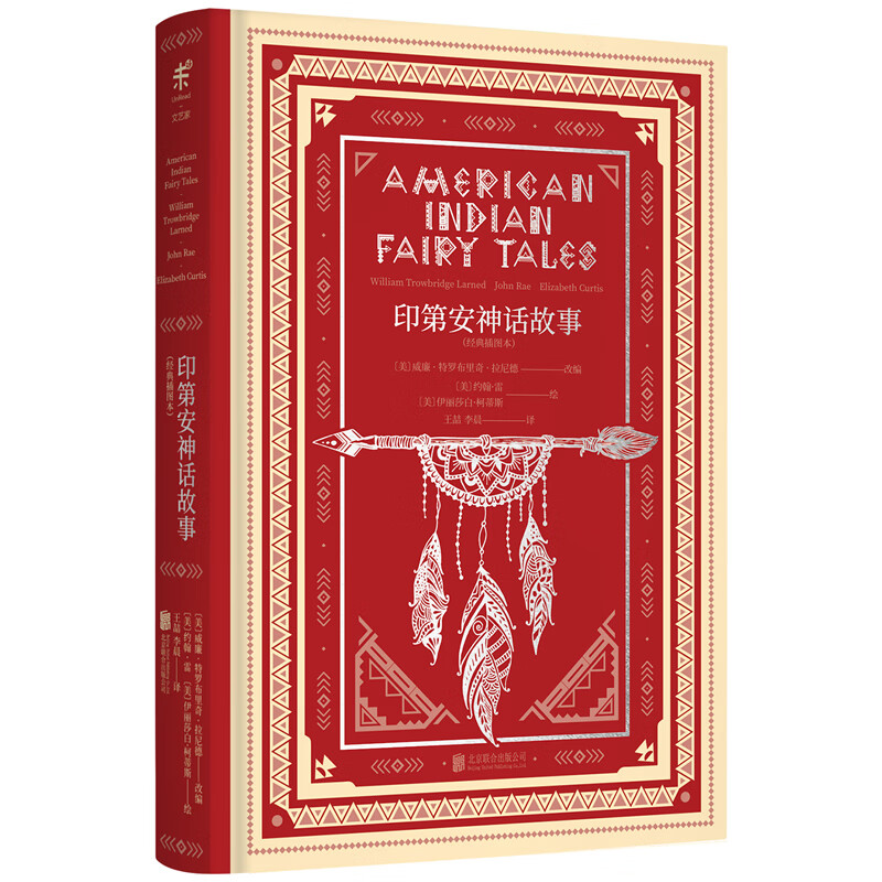 未读（UnRead）大家写给大家的经典神话书系  (精装5册) 大师插图本 名著文学小说 外国经典 畅销 中学生课外延伸 印第安神话 爱尔兰凯尔特神话 北欧维京英雄 希腊神话 【单本】印第安神话故事（