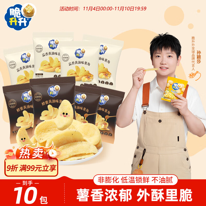 脆升升香脆薯角200g（蜂蜜黄油*5+蒜香黄油*5）薯条休闲解馋零食小吃