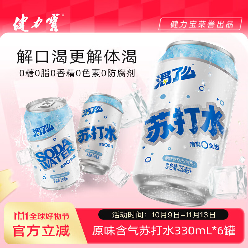 健力宝原味苏打水气泡水330mL*6罐0糖0脂0卡调酒调饮推荐