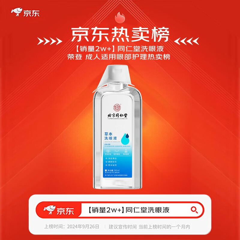 内廷上用同仁堂草本洗眼液清洗眼睛缓解眼疲劳干涩止痒水洁眼部护理液H 【1盒体验装】260ml/盒