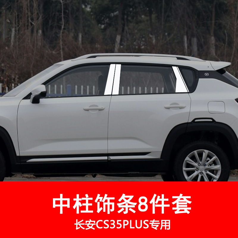 亮条19新款cs35车窗装饰不锈钢贴片装饰 cs35plus专用中柱饰条8件套