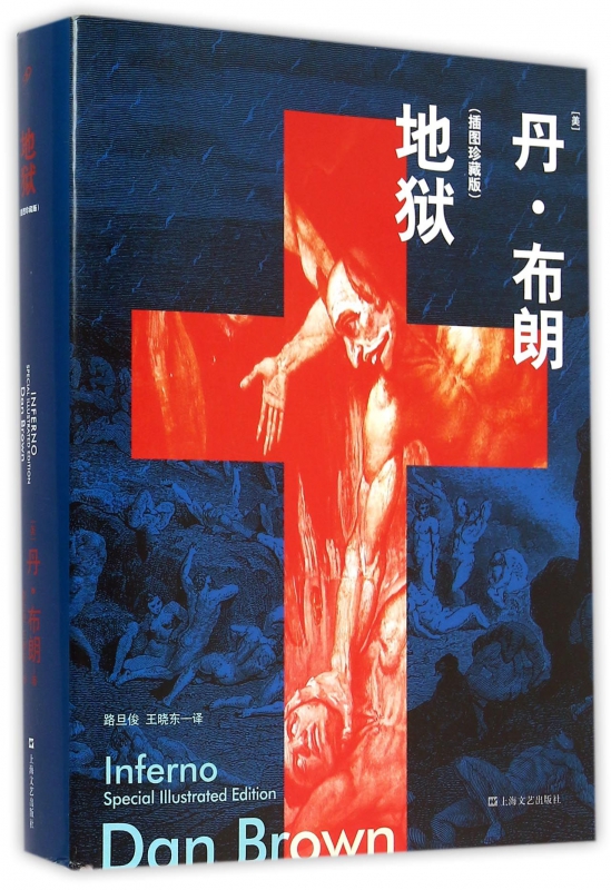地狱(插图珍藏版)(精)