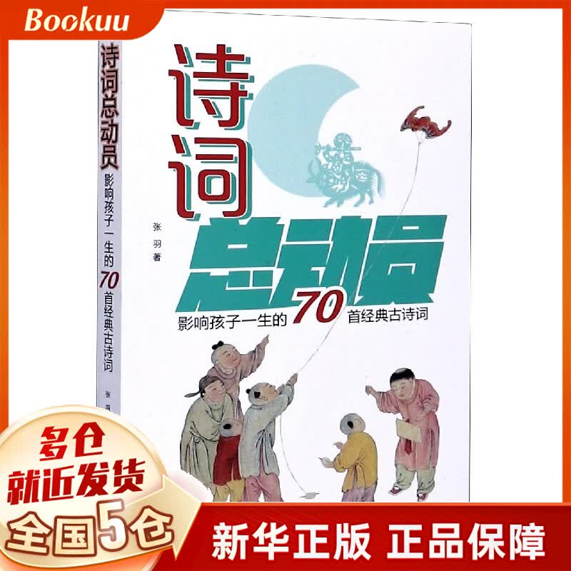 诗词总动员(影响孩子一生的70首经典古诗词)