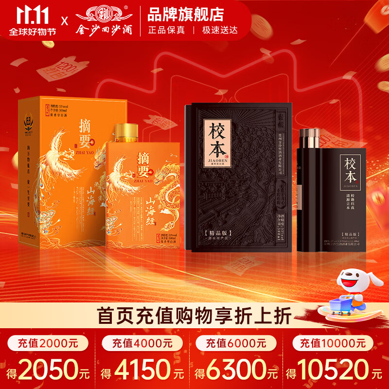 摘要酒53度酱香型白酒礼盒 贵州金沙回沙酒纯粮高端 商务宴请送礼 53%vol 500mL 2瓶 （山海经+校本精品）