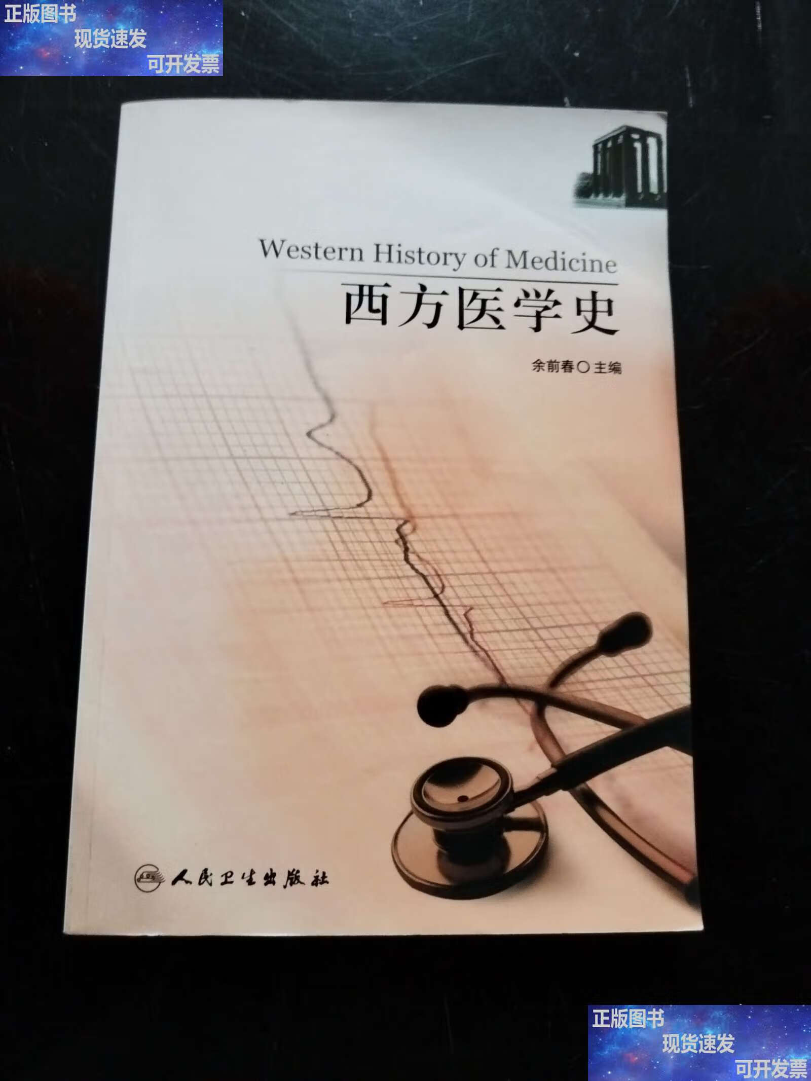 西方医学史 /余前春 人民卫生