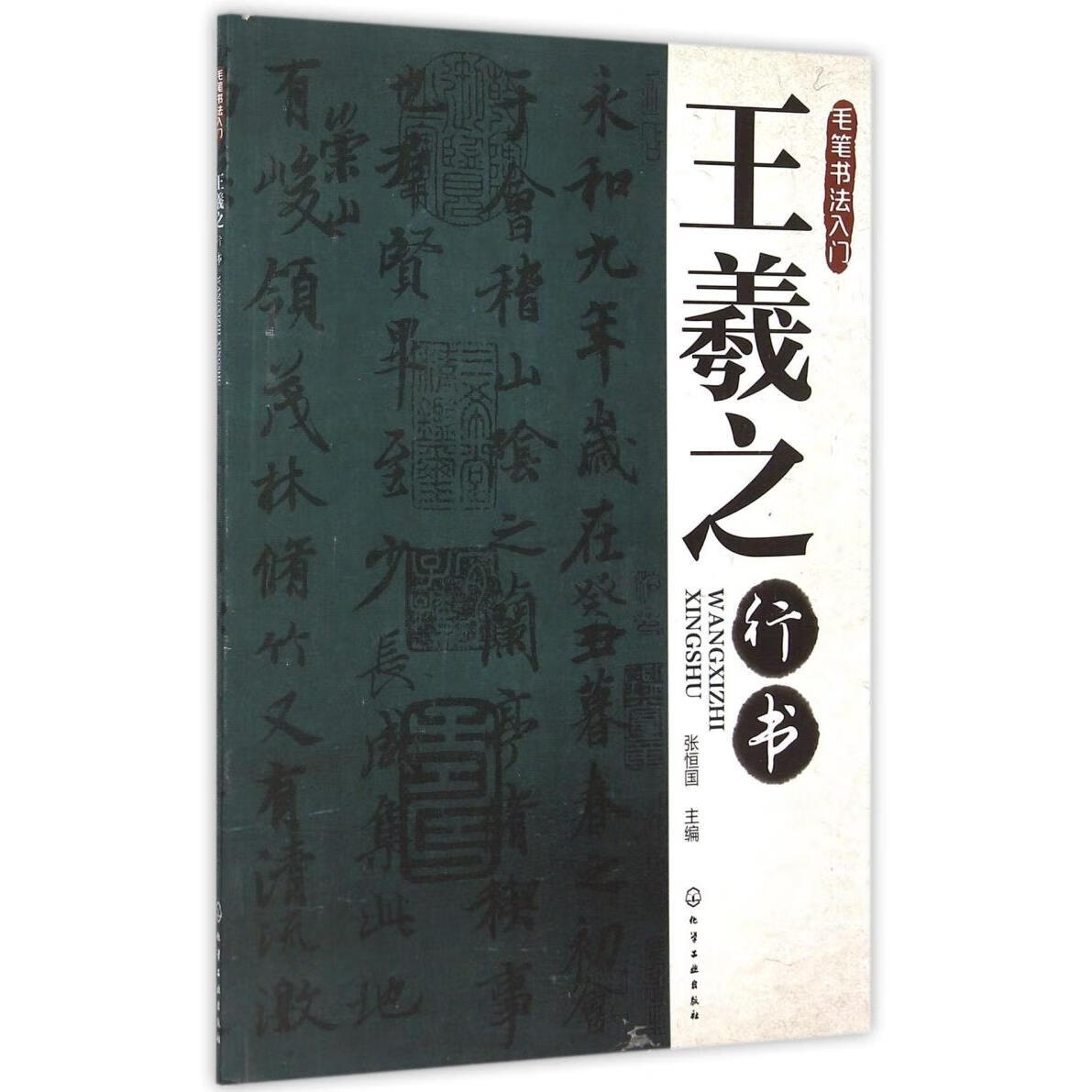 王羲之行书(毛笔书法入门)