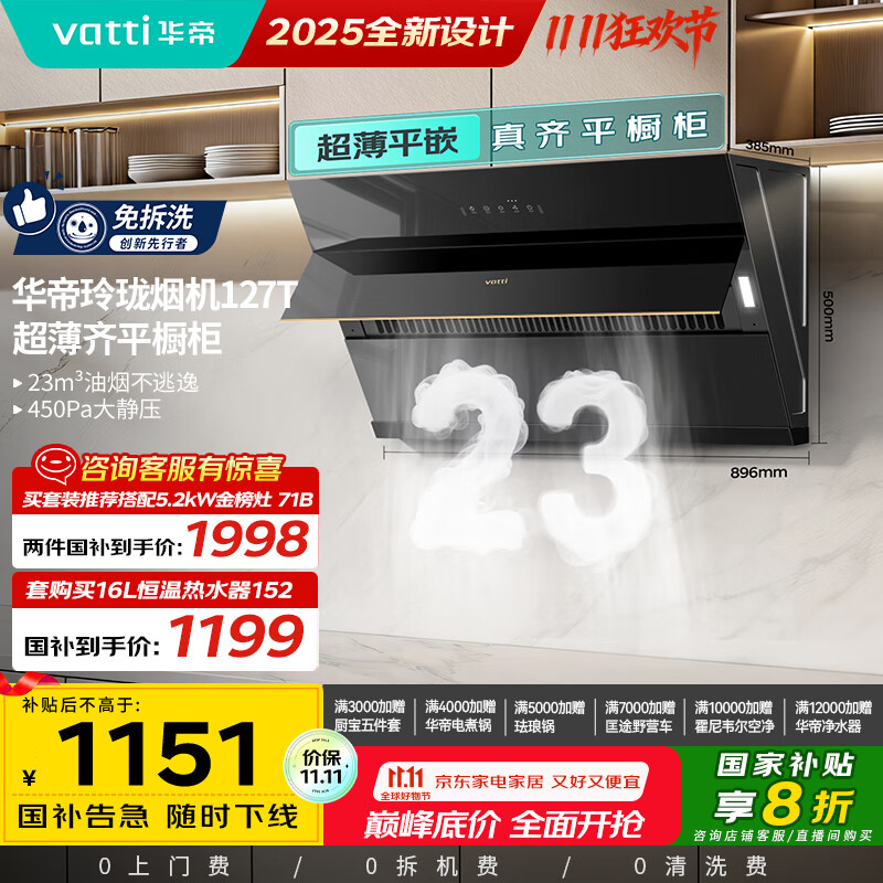 华帝（VATTI）【国家政府补贴20%】侧吸式家用脱排吸油烟机23风量挥手大吸力静音一级能效可配燃气灶 i11127T
