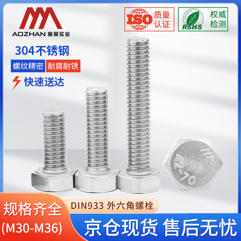 奥展实业(AOZHAN)304不锈钢DIN933外六角螺栓粗牙 M33 *160 22颗/盒