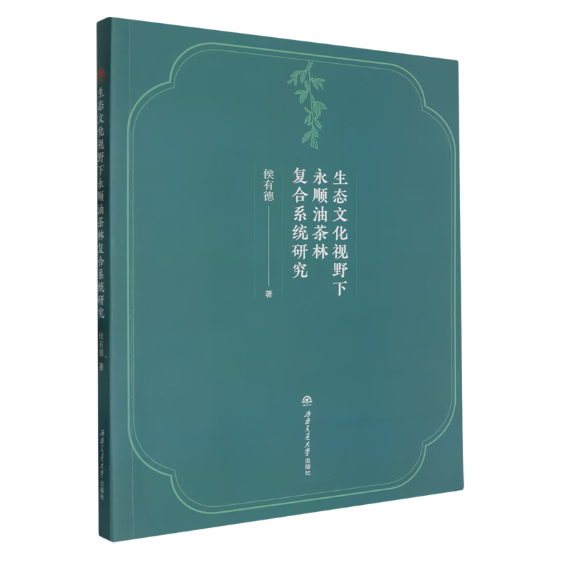新华正版 生态文化视野下永顺油茶林复合系统研究 林业