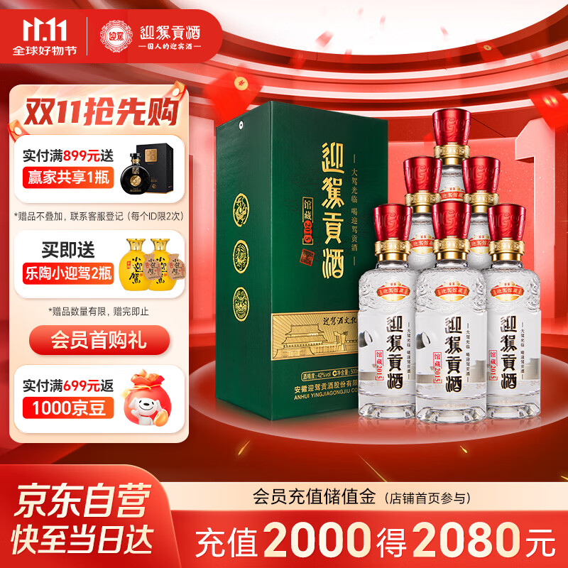 迎驾贡酒 馆藏2015 浓香型白酒 42度 500ml*6瓶 整箱装纯粮酿造送礼婚宴