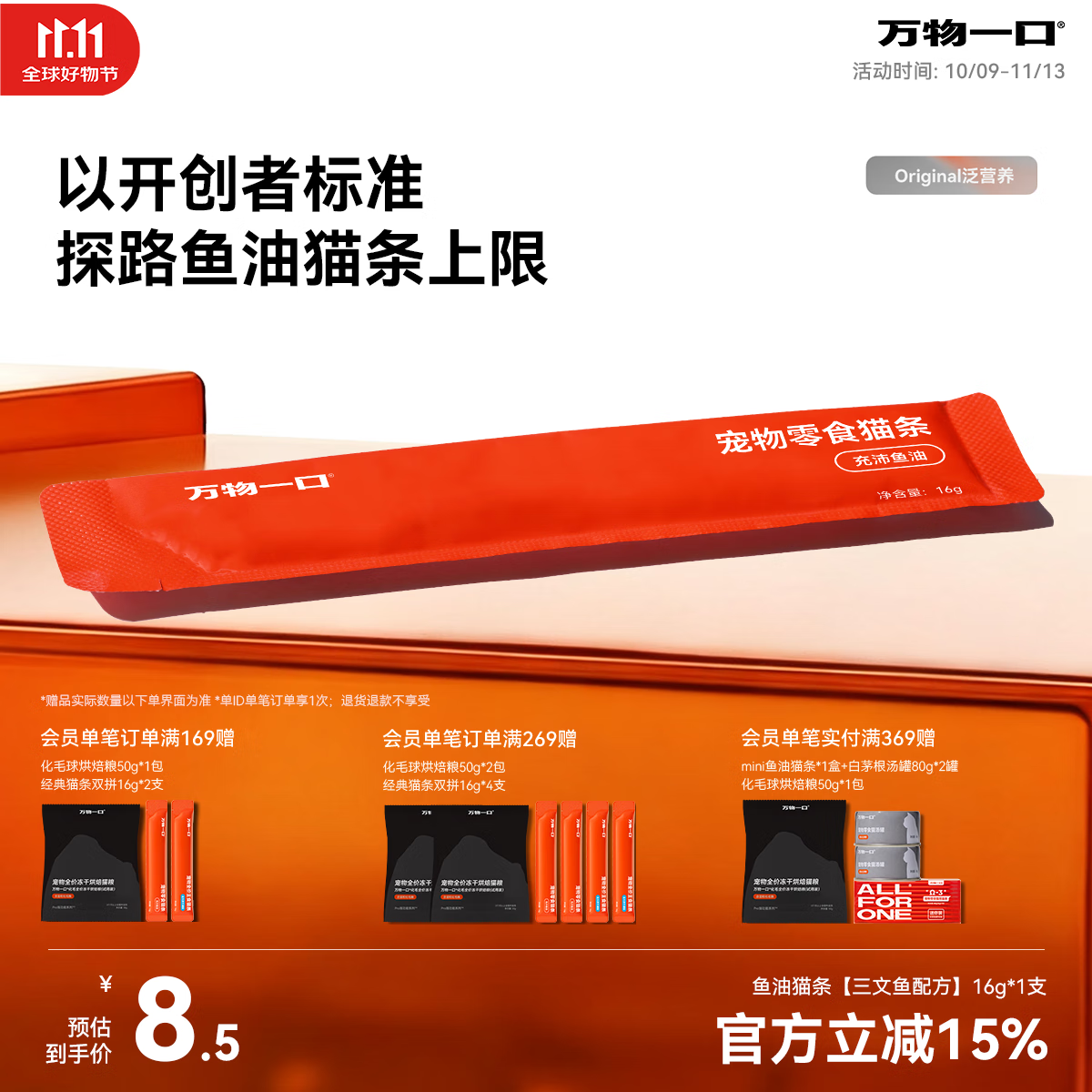 万物一口Original泛营养系列鱼油猫条0添加成幼猫零食猫湿粮单支16g*1支