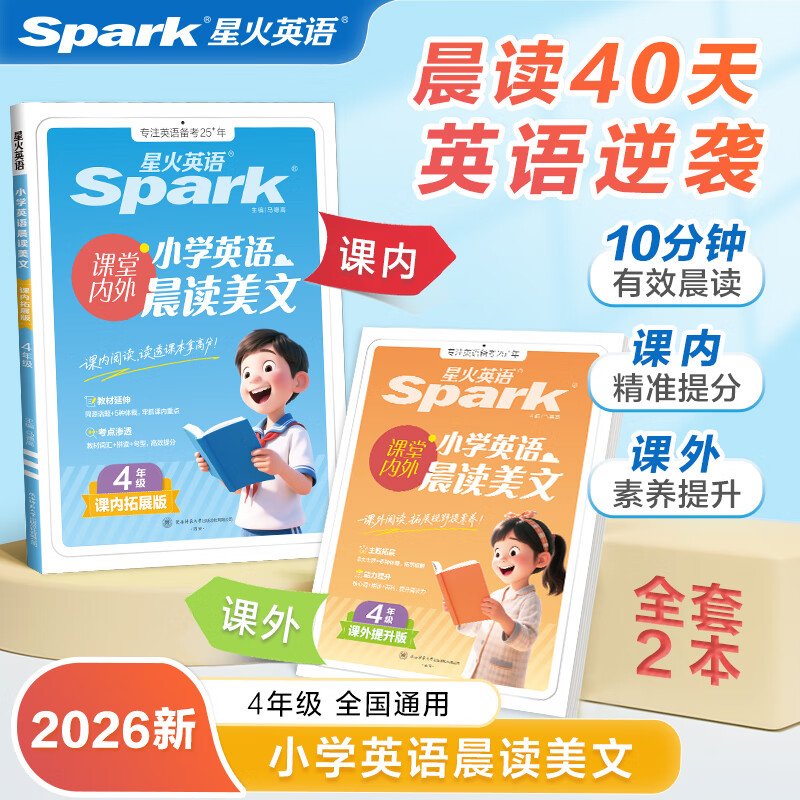 新书上市】星火小学英语晨读美文小学生每日晨读5311晨读法紧贴教材课内拓展课外提升单词拼读句型英语晨读三年级四年级五年级六年级英语晨读美文 四年级英语晨读美文【课内拓展 课外提升】