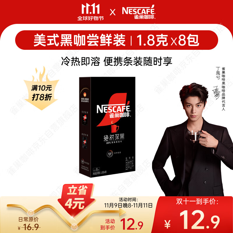 雀巢（Nestle）【代言人丁禹兮同款】速溶美式绝对深黑咖啡0糖0脂*深烘1.8g*8包