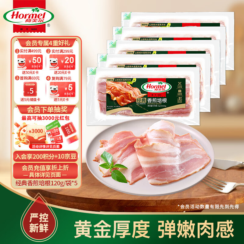 荷美尔（Hormel）经典香煎培根120g/袋*5 冷冻食品 培根切片 儿童早餐火锅烧烤食材
