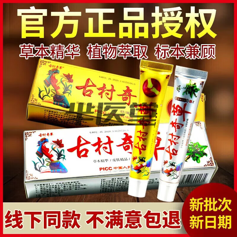 古村奇草草本抑菌乳膏官方正品直营店古村奇草舒通抑菌皮肤外用颈肩腰腿 黄色体验装*1小包