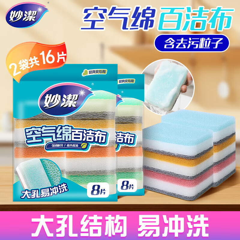 妙洁空气绵百洁布2包共16片