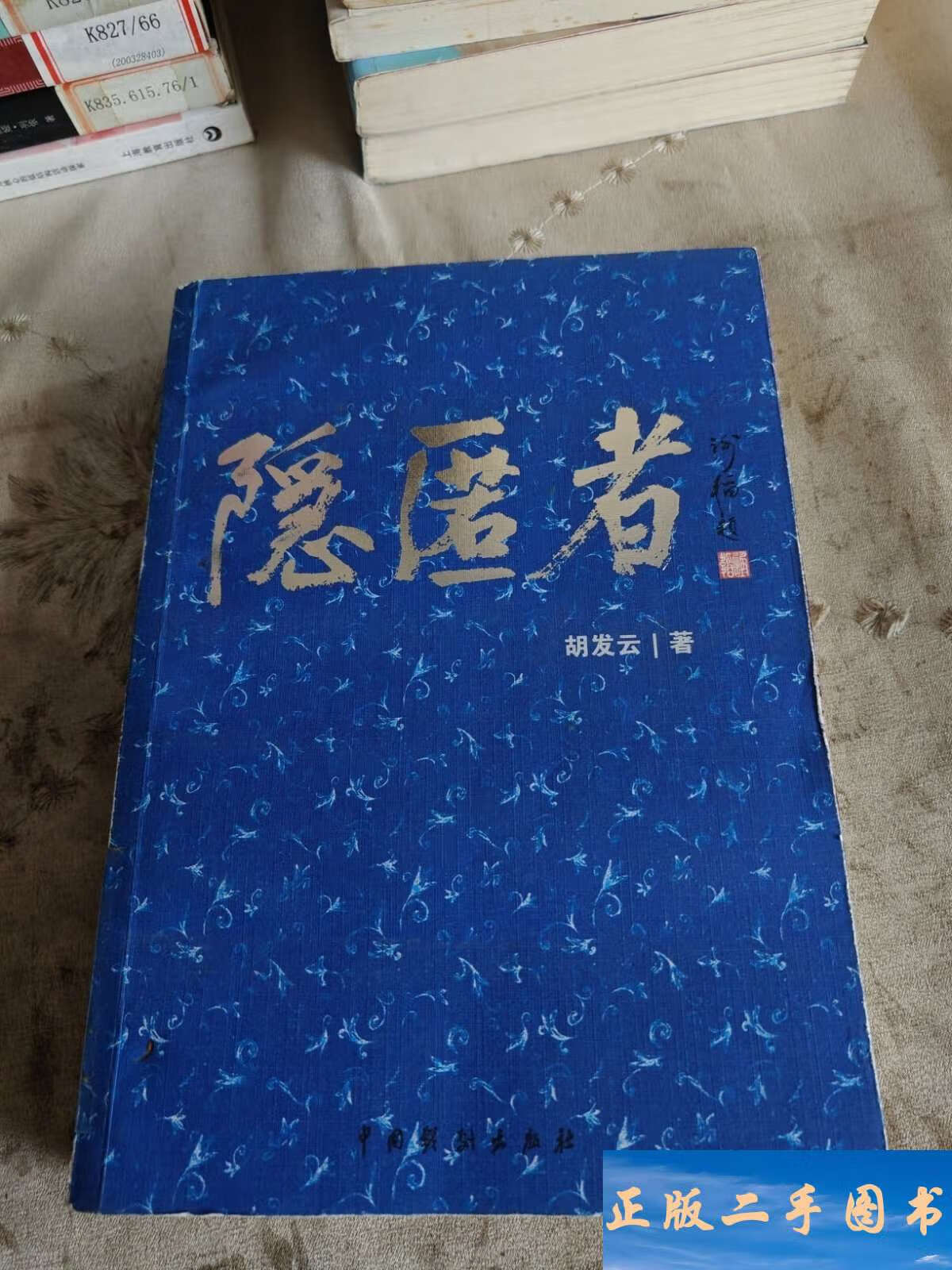 隐匿者 /胡发云 中国戏剧
