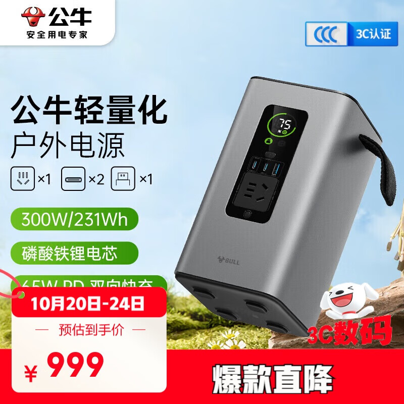 公牛【3C认证】300W快充移动户外电源220V PD65W快充 约7.2万mAh磷酸铁鲤电芯露营停电应急备用充电宝