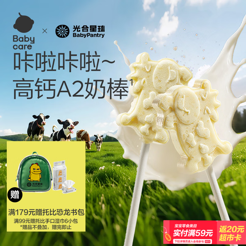 光合星球babycare【飞奔的奶牛】儿童宝宝零食高钙A2牛奶牛乳棒棒糖果 45g