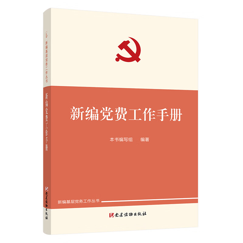 新编党费工作手册本书编写组中国共产党党建读物出版社新华书店正版