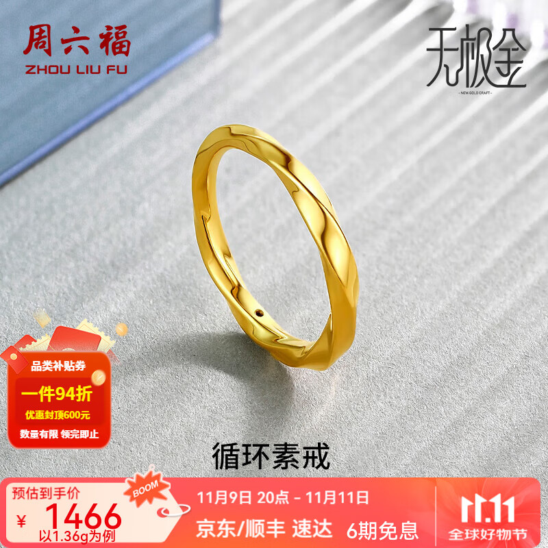 周六福（ZLF） 黄金戒指女款足金莫比乌斯环素戒叠戴指环手饰ZERO 计价 15号-1.18g