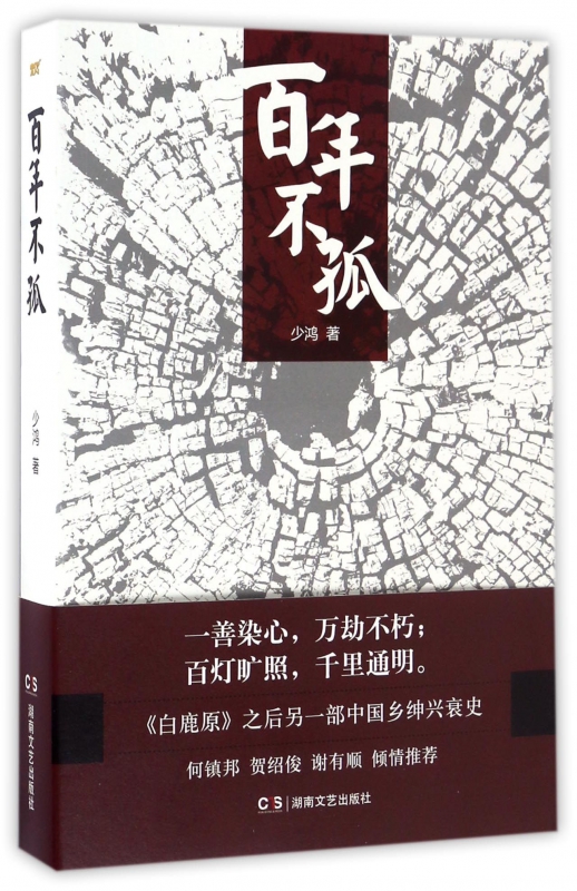 百年不孤