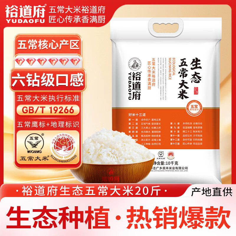 裕道府 生态五常大米 20斤 东北大米 10kg  京东自营