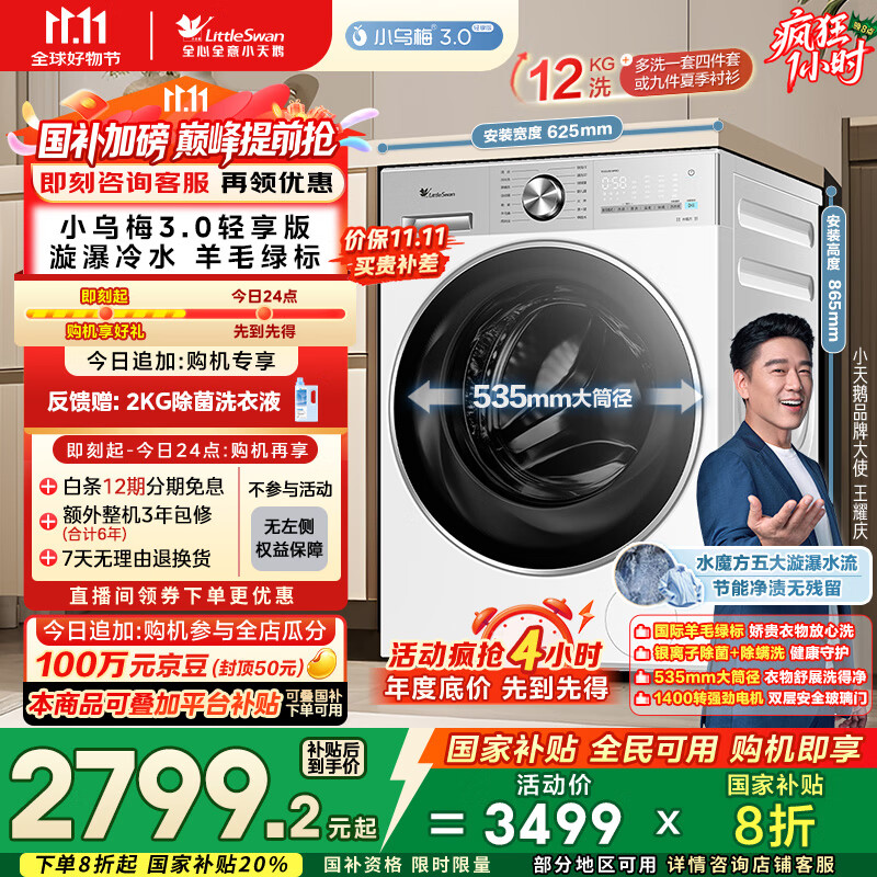 小天鹅（LittleSwan）滚筒洗衣机全自动家用 纯平全嵌【小乌梅3.0轻享版 TG12VE10PRO】家电国家补贴20% 以旧换新 超薄