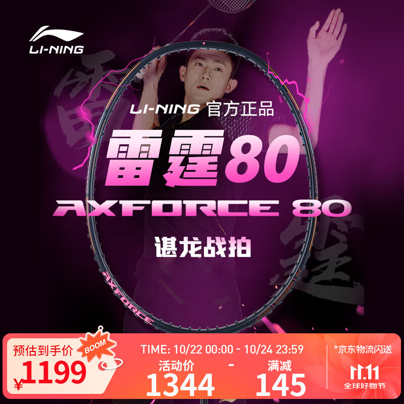 李宁羽毛球拍谌龙雷霆80/锋影900全碳素高端拍专业拍单拍无线 雷霆80 4U 黑色 AYPT271-4 F