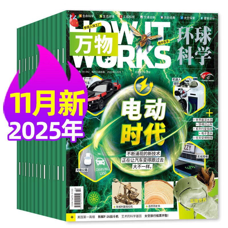 【1-11月现货】万物杂志2025年/2026年1-12月全年/半年订阅 8-15岁青少年版送音频环球科学How it works中文版科普百科中小学生阅读非2024过刊K 现货【共4本】25年7/8