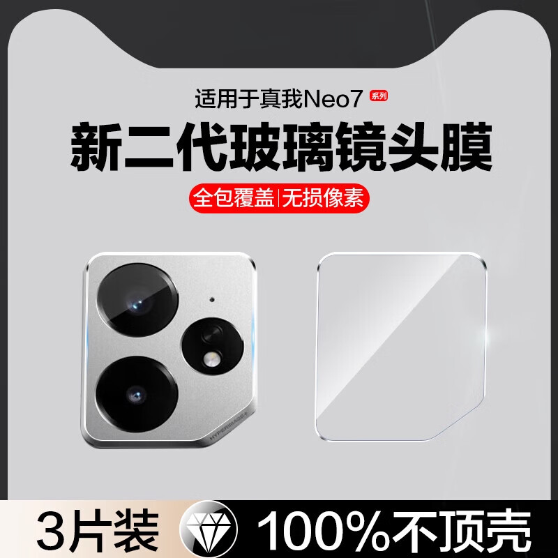 适用realmeneo7后摄像头保护膜realme后置相机全包贴neo7手机膜no 【1片玻璃镜头膜+1片水凝前膜】 realme真我 Neo7 京东折扣/优惠券