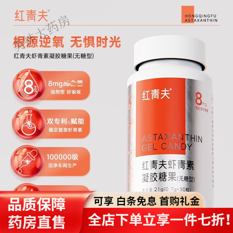 雨生红球藻虾青素 红青夫虾青素凝胶糖果(无糖型) 8mg 雨生红球藻 1瓶装【0.7g*30粒】