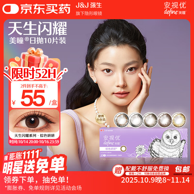 强生安视优新美瞳天生闪耀彩色隐形眼镜日抛10片装妍妍棕 275度