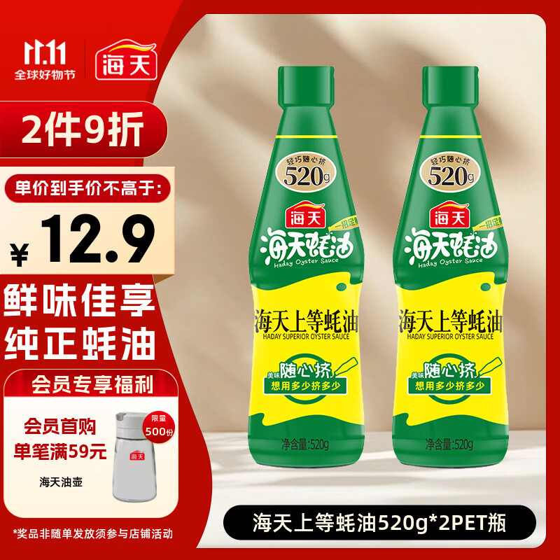 海天 上等蚝油520g*2 挤挤装  点蘸凉拌调味提鲜 调味品