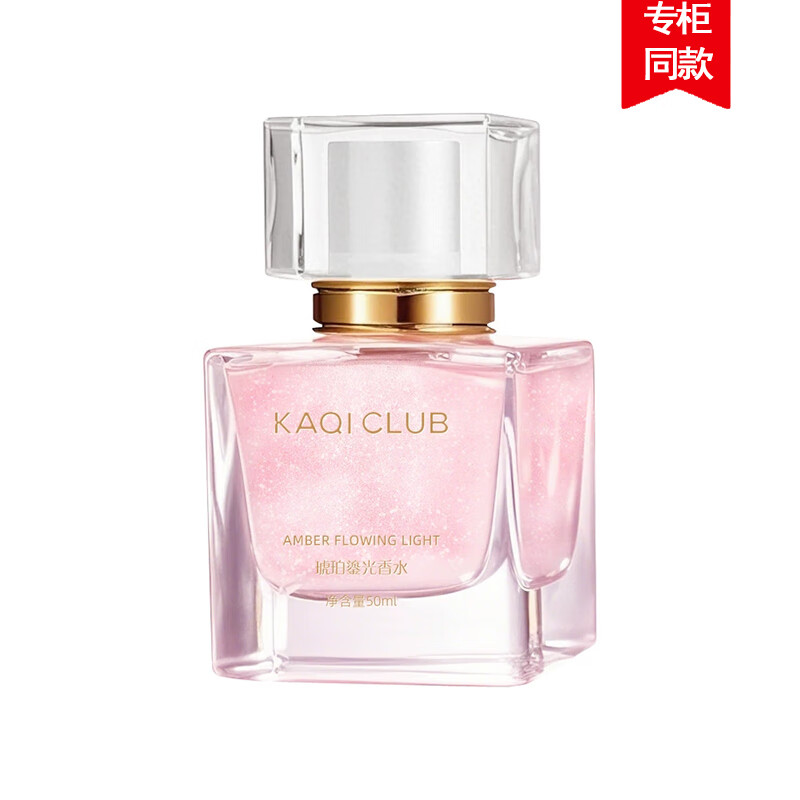 KAQI CLUB品牌琥珀鎏光香水女士持久留香特级香氛礼物送女友结婚纪念日专用 粉红色 50ml