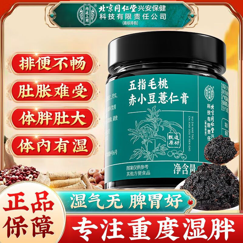 内廷上用北京同仁堂五指毛桃赤小豆薏仁膏 祛湿排湿熬夜湿气重正品 体验装【300g*1瓶装】