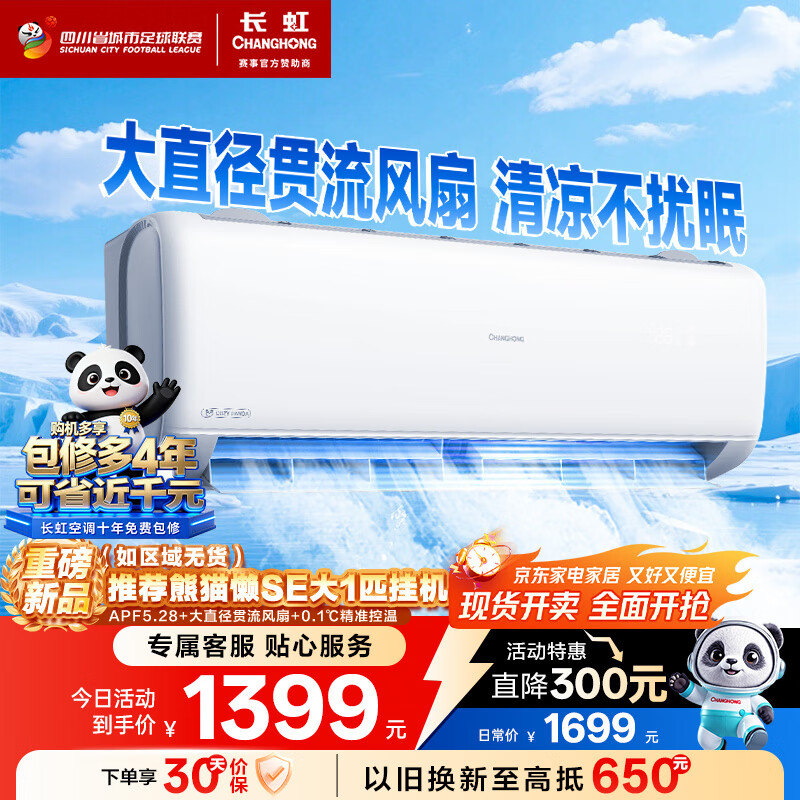 长虹（CHANGHONG）空调1匹新一级省电熊猫懒变频铜线电机空调国家补贴20%空调卧室挂式KFR-26GW/ZDCSW