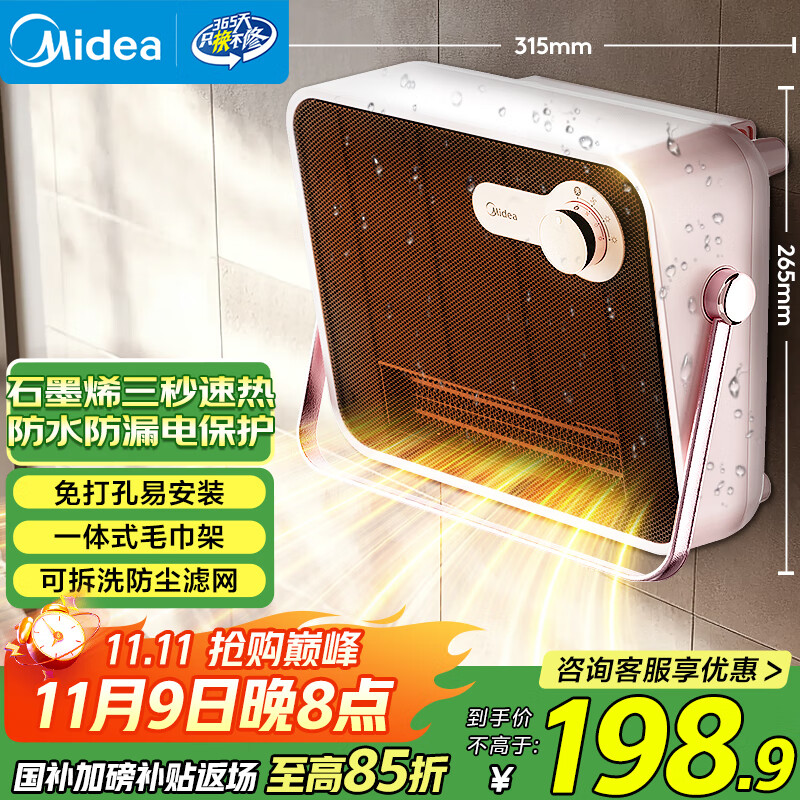 美的（Midea）石墨烯取暖器 浴室暖风机家用壁挂式电热浴霸卫生间防水电暖器电暖气节能省电速热小太阳 HFT20NZ